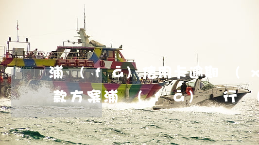浦發(fā)信用卡逾期協(xié)商還款方案(浦發(fā)銀行協(xié)商還款期限)