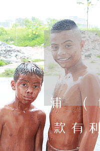 浦發(fā)信用卡逾期協(xié)商還款有利息嗎-浦發(fā)卡逾期后協(xié)商之前還的錢是算本金的嗎