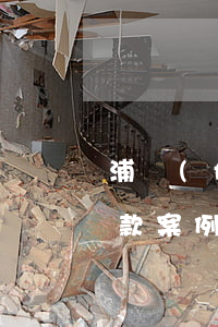 浦發(fā)信用卡逾期協(xié)商還款案例-浦發(fā)信用卡逾期協(xié)商還款案例