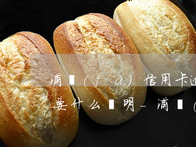 浦發(fā)信用卡逾期協(xié)商需要什么證明-浦發(fā)信用卡逾期協(xié)商需要什么證明材料