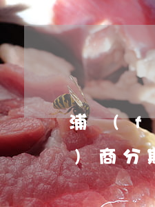 浦發(fā)信用卡逾期后可以協(xié)商分期嗎-浦發(fā)信用卡逾期后可以協(xié)商分期嗎
