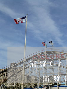 浦發(fā)信用卡逾期后多久回報通訊錄-浦發(fā)信用卡逾期后多久回報通訊錄