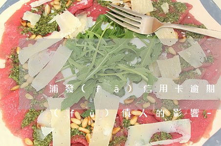 浦發(fā)信用卡逾期后對(duì)負(fù)債人的影響-浦發(fā)信用卡逾期后對(duì)負(fù)債人的影響大嗎