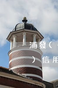 浦發(fā)信用卡逾期后還款(浦發(fā)信用卡逾期后還款還能不能用)