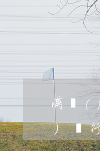 浦發(fā)信用卡逾期后重組(浦發(fā)銀行債務(wù)重組)