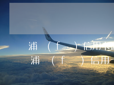 浦發(fā)信用卡逾期多久客服打電話-浦發(fā)信用卡逾期多久客服打電話催收
