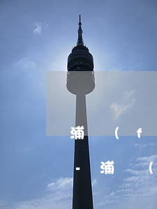 浦發(fā)信用卡逾期多久會通知家人嗎-浦發(fā)信用卡 逾期