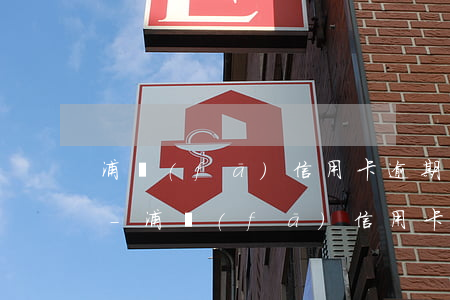 浦發(fā)信用卡逾期幾個月會封卡降額-浦發(fā)信用卡逾期幾個月會封卡降額度嗎