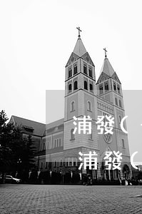 浦發(fā)信用卡逾期幾天就上征信了-浦發(fā)信用卡逾期幾天就上征信了嗎
