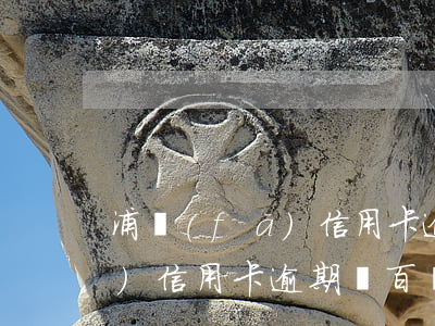 浦發(fā)信用卡逾期幾百塊 浦發(fā)信用卡逾期幾百塊會(huì)怎么樣