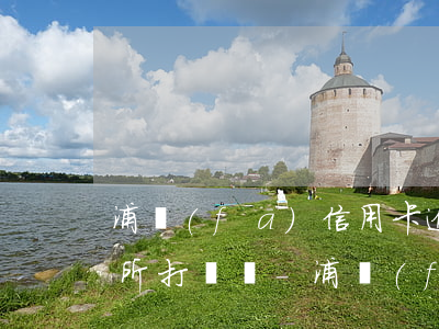 浦發(fā)信用卡逾期律師事務(wù)所打電話-浦發(fā)信用卡逾期律師事務(wù)所打電話告知要起訴