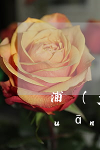 浦發(fā)信用卡逾期扣費嗎怎么關(guān)閉(浦發(fā)銀行逾期還款幾天違約金能撤銷嗎)