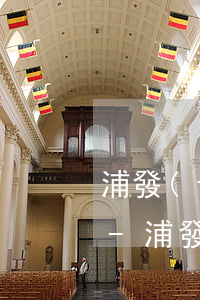 浦發(fā)信用卡逾期收到銀行的催款函-浦發(fā)信用卡逾期收到銀行的催款函怎么辦