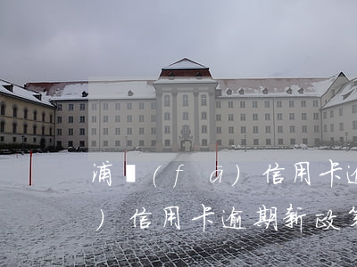浦發(fā)信用卡逾期新政策(浦發(fā)信用卡逾期新政策解讀)
