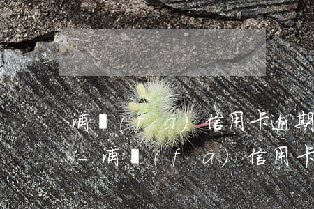 浦發(fā)信用卡逾期暫時停用多久解除-浦發(fā)信用卡逾期暫時停用多久解除限制