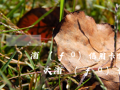 浦發(fā)信用卡逾期會(huì)上門幾次(浦發(fā)信用卡4天算逾期嗎)
