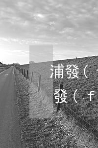 浦發(fā)信用卡逾期會凍結房產證嗎(浦發(fā)信用卡逾期會凍結房產證嗎)