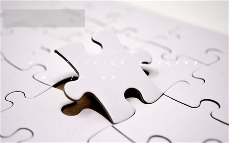 浦發(fā)信用卡逾期會怎么 有逾期能申請浦發(fā)信用卡