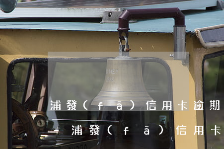 浦發(fā)信用卡逾期會打電話給村委嗎-浦發(fā)信用卡逾期會打電話給村委嗎是真的嗎