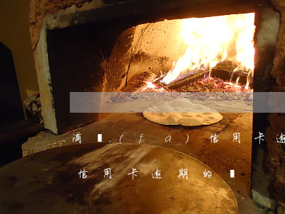浦發(fā)信用卡逾期查違約金嗎(有處理信用卡逾期的嗎)