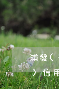 浦發(fā)信用卡逾期的利息 浦發(fā)信用卡逾期的利息怎么算