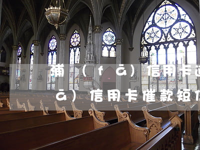 浦發(fā)信用卡逾期短信截圖(浦發(fā)信用卡催款短信截圖)