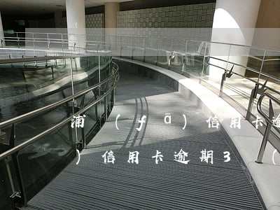 浦發(fā)信用卡逾期立案 欠浦發(fā)信用卡逾期3個(gè)月了說要起訴我