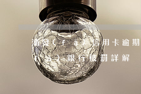 浦發(fā)信用卡逾期罰金怎么算(浦發(fā)銀行被罰詳解)