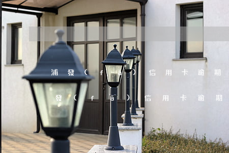 浦發(fā)信用卡逾期自己怎么要回-浦發(fā)信用卡逾期自己怎么要回來