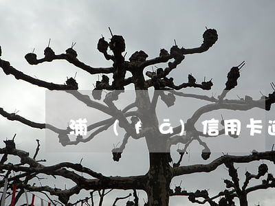 浦發(fā)信用卡逾期被上訴還能還款嗎