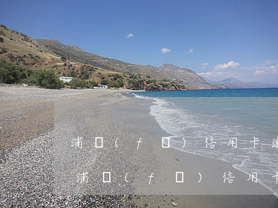 浦發(fā)信用卡逾期說要上訴怎么辦-浦發(fā)信用卡逾期說要上訴怎么辦呢