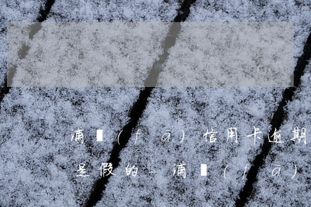浦發(fā)信用卡逾期說要上門收 是的還是假的-浦發(fā)逾期了3個月多,打電話說要上門是真的會上門嗎