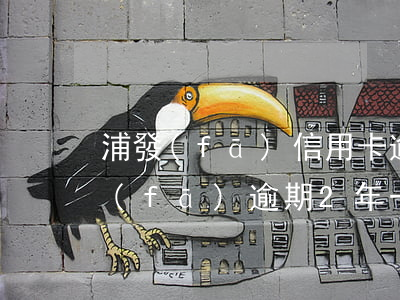 浦發(fā)信用卡逾期說要給我清零(浦發(fā)逾期2年,一直不催我還錢是什么情況)