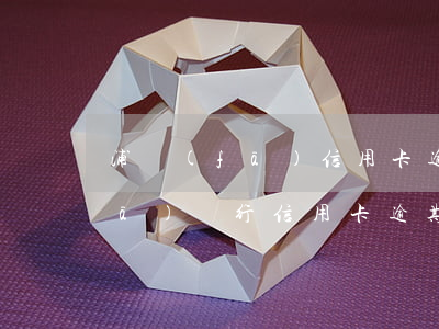 浦發(fā)信用卡逾期說要起訴(浦發(fā)銀行信用卡逾期律師給我打電話要起訴)