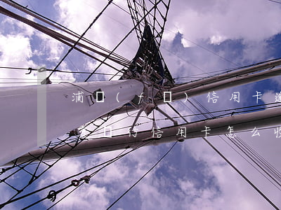 浦發(fā)信用卡逾期辦理華夏(沒辦過華夏銀行信用卡怎么收到貸款逾期啊)