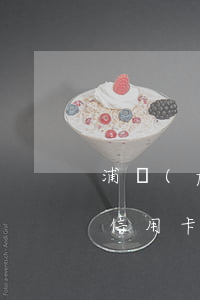 浦發(fā)信用卡逾期違金(浦發(fā)信用卡逾期違金)