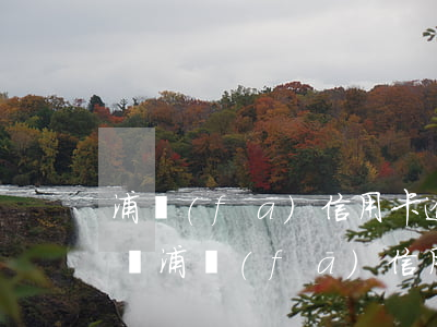 浦發(fā)信用卡逾期還不起 有逾期能申請浦發(fā)信用卡