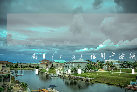 浦發(fā)信用卡逾期還會(huì)漲額度嘛(浦發(fā)銀行逾期一個(gè)月還最低額度卡不能用了)