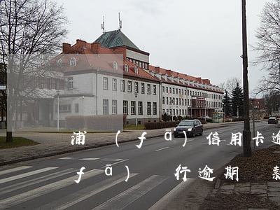浦發(fā)信用卡逾期還款后停用(浦發(fā)銀行逾期還款后還可以繼續(xù)使用嗎)