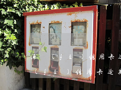 浦發(fā)信用卡逾期還款流程圖片（浦發(fā)信用卡逾期還款流程）