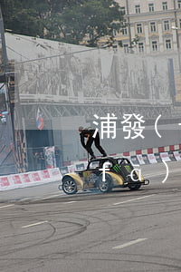 浦發(fā)信用卡逾期還款的影響（浦發(fā)信用卡逾期還款的）