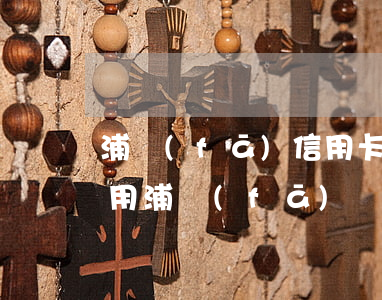 浦發(fā)信用卡逾期還款費(fèi)用(浦發(fā)銀行信用卡逾期一個(gè)星期還最低還款額)
