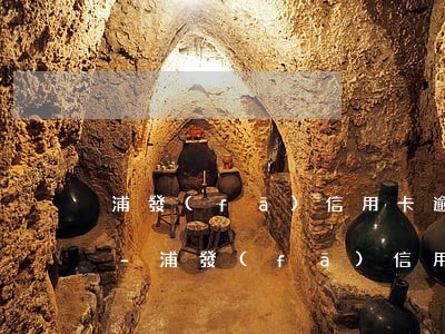 浦發(fā)信用卡逾期還款違約金和利息-浦發(fā)信用卡逾期還款違約金和利息怎么算
