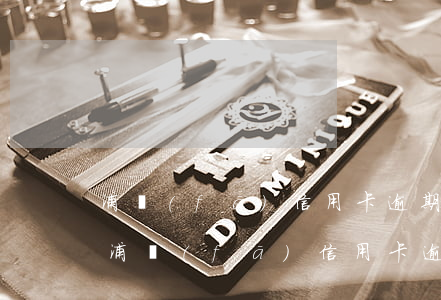 浦發(fā)信用卡逾期還清多久可以申請(浦發(fā)信用卡逾期還清多久可以申請)