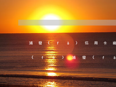 浦發(fā)信用卡逾期還清怎么注銷浦發(fā)(浦發(fā)的信用卡怎么注銷)