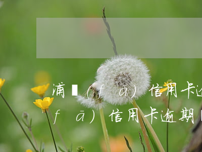 浦發(fā)信用卡逾期銀行報案了（浦發(fā)信用卡逾期銀行報案了）