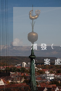 浦發(fā)信用卡逾期銀行說結(jié)案處理-浦發(fā)信用卡逾期銀行說結(jié)案處理是真的嗎