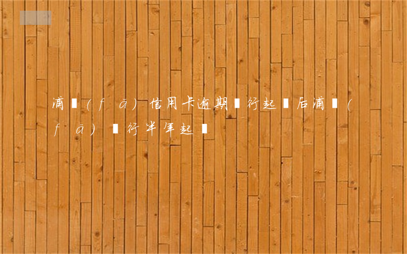 浦發(fā)信用卡逾期銀行起訴后(浦發(fā)銀行半年起訴)
