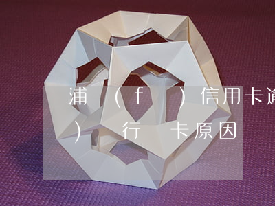 浦發(fā)信用卡逾期鎖卡了(浦發(fā)銀行鎖卡原因)