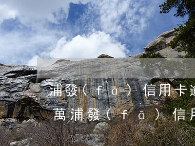 浦發(fā)信用卡逾期高達(dá)10萬 浦發(fā)信用卡逾期高達(dá)10萬元